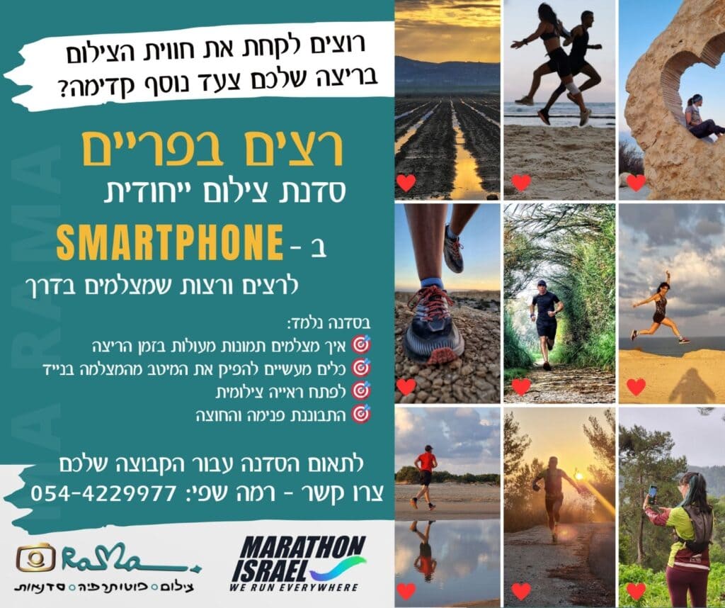סדנת ריצה – רצמה שאפי