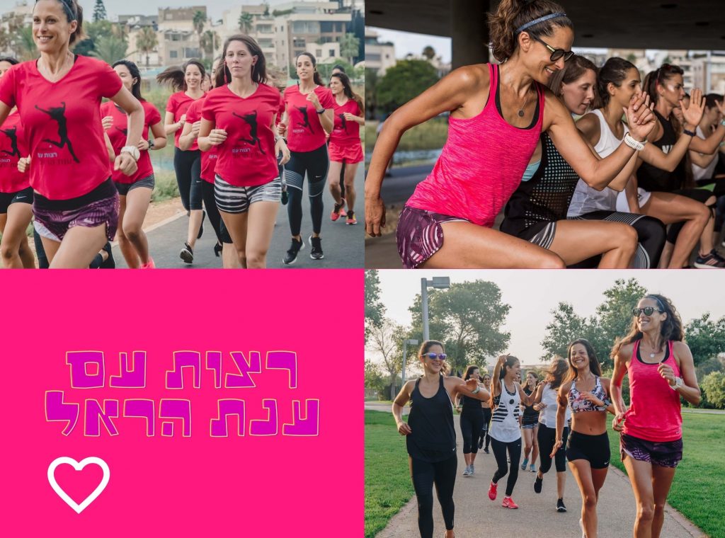 רצות עם ענת הראל