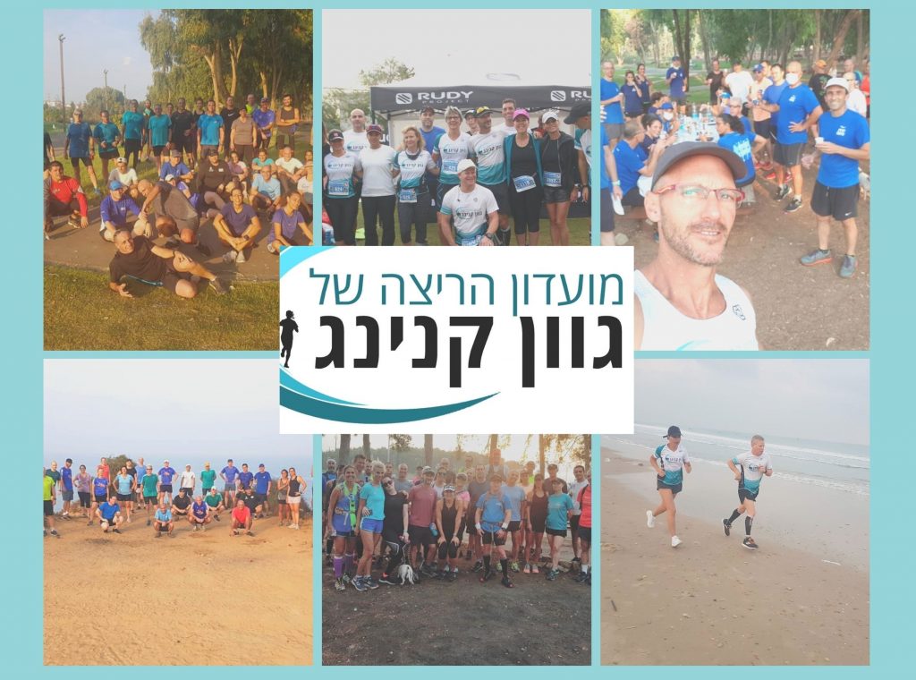 מועדון הריצה של גוון קנינג