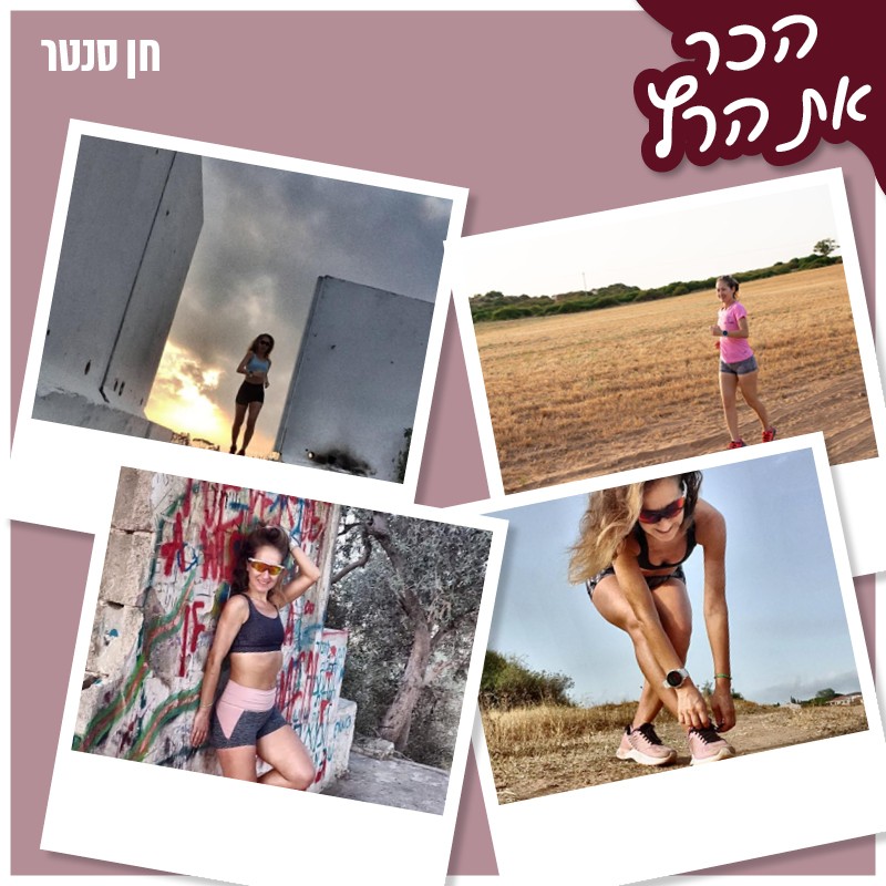 הכירו את הרצה- חן סנטר