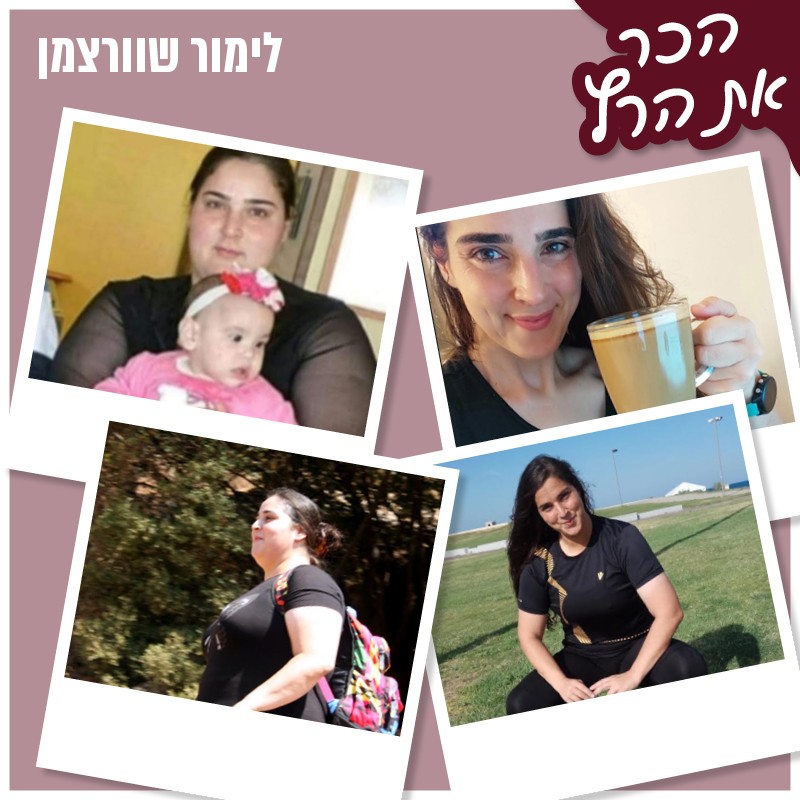 הרצה השבועית שלנו היא- לימור שוורצמן!