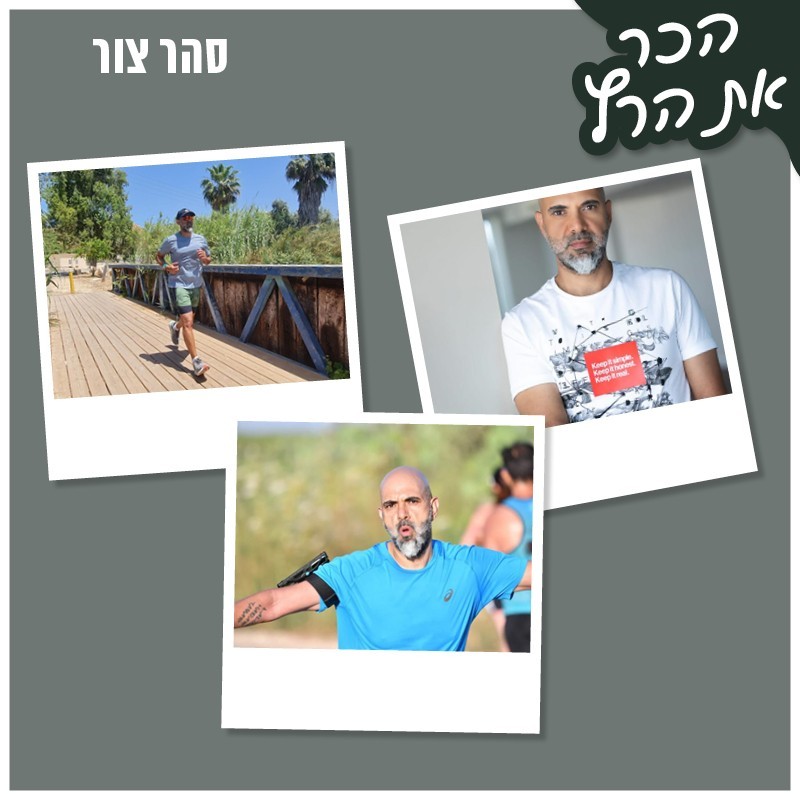 הכר את הרץ- סהר צור