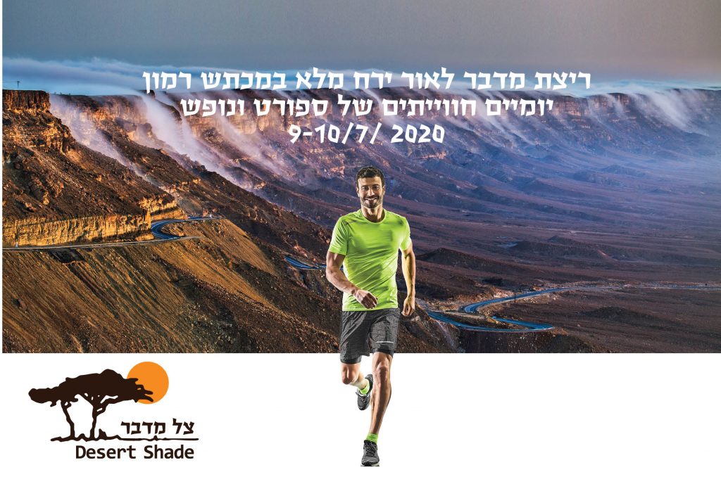חופשת ספורט קייצית בשיתוף מרתון ישראל וצל מדבר